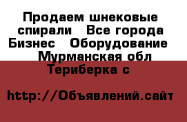 Продаем шнековые спирали - Все города Бизнес » Оборудование   . Мурманская обл.,Териберка с.